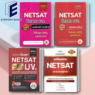 พร้อมส่ง หนังสือ NETSAT / BOX SET NETSAT หนังสือเฉลยละเอียด NETSAT ปี 65/66 ขายแยกเล่ม หนังสือสอบNETSAT NETSAT