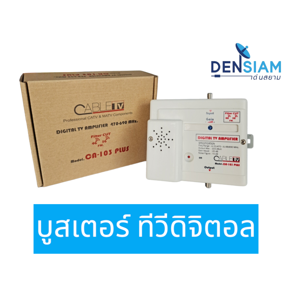 สั่งปุ๊บ-ส่งปั๊บ-cable-ca-103plus-บูสเตอร์ทีวี-ดิจิตอล-เพิ่มสัญญาณทีวีดิจิตอล-ตัดสัญญาณ-fm-5g-4g-lte-digital-amplifier