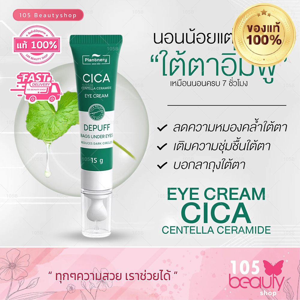 plantnery-cica-centella-ceramide-eye-cream-15g-แพลนท์เนอรี่-ซิก้า-เซนเทลล่า-เซราไมด์-อาย-ครีม