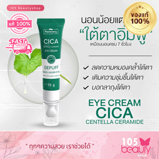 PLANTNERY CICA CENTELLA CERAMIDE EYE CREAM 15g. แพลนท์เนอรี่ ซิก้า เซนเทลล่า เซราไมด์ อาย ครีม.