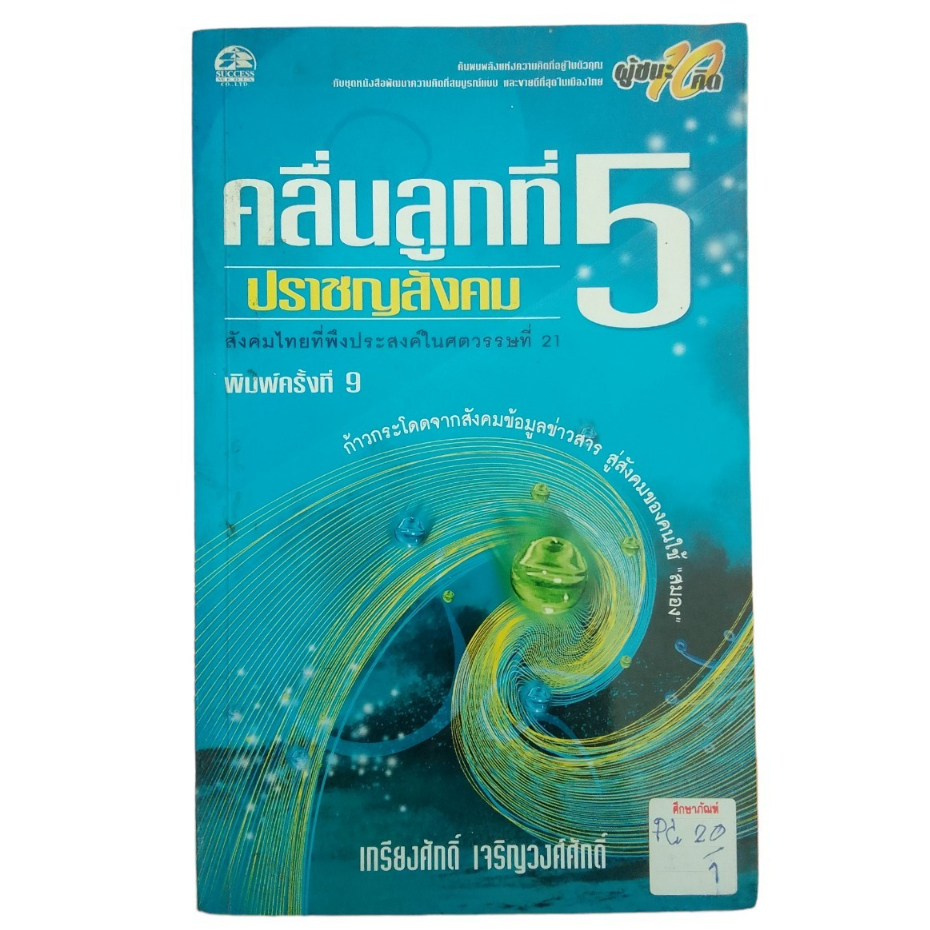 คลื่นลูกที่-5-ปราชญสังคม-by-เกรียงศักดิ์-เจริญวงศ์ศักดิ์