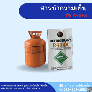 น้ำยาแอร์ โทเทิลไลน์ บีอาร์ไลน์ R404a – 10.9 กก./ 24 ปอนด์