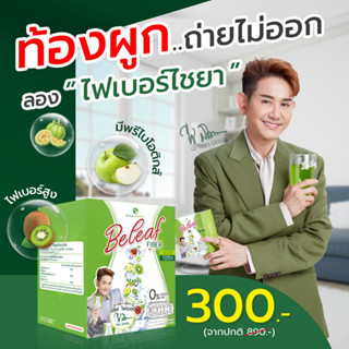 🥝 บีลีฟไฟเบอร์ ไฟเบอร์ไชยา 1 กล่อง ( 10 ซอง ) 15 กรัม/ซอง ผัก+ผลไม้ สารสกัดรวม 9 ชนิด ดื่มง่าย