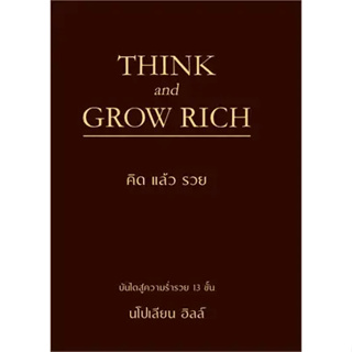 พร้อมหนังสือส่ง  #THINK AND GROW RICH คิดแล้วรวย (ปกแข็ง) #นโปเลียน ฮิลล์ (Napoleon Hill) #วารา #booksforfun
