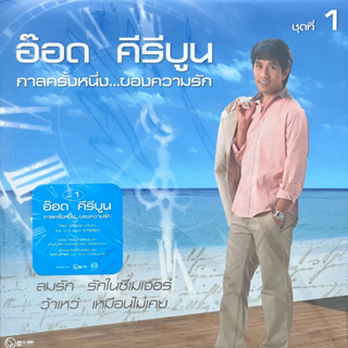 อ๊อด คีรีบูน - กาลครั้งหนึ่งของความรัก ชุด 1 (Blue Vinyl)