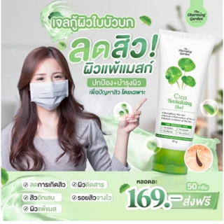 THE CHARMING GARDEN CICA REVITALIZING GEL.เดอะ ชาร์มมิ่ง เจลกู้ผิวใบบัวบก 50 กรัม