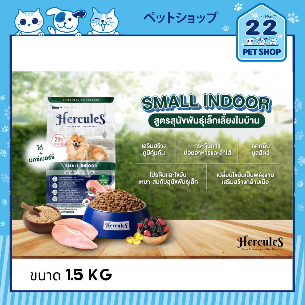 hercules-เฮอร์คิวลิส-อาหารสุนัข-ขนาด-1-5-kg