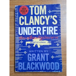 Tom Clancys Under Fire หักเหลี่ยมรัฐประหาร