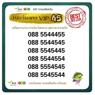 AIS VIP เบอร์มงคล 45 เทพีแห่งโชค มหาราชาโชคความสำเร็จ ระบบเติมเงิน เอไอเอส