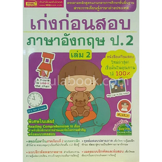 เก่งก่อนสอบภาษาอังกฤษ ป.2 เล่ม 2 :*******หนังสือสภาพ 80%*******