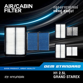[แพ็คคู่] กรองอากาศ + กรองแอร์ HYUNDAI H1 GRAND STAREX ฮุนได เอชวัน H-1 แกรนด์ สตราเร็ก #4H000
