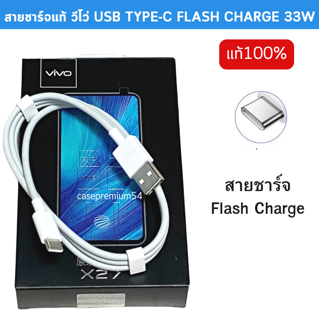 สายชาร์จ-ยี่ห้อ-vivo-แท้-fast-type-c-รองรับการชาร์จหลายรุ่น-เช่น-x50-x30-x20x27-v17-v17pro-nex3-y70-x50e-v20-se-s7-iqoo