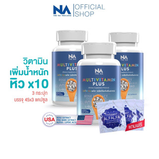 The Na Multivitamin Plus วิตามินเพิ่มน้ำหนัก 3 กระปุก 135 แคปซูล เจริญอาหาร เบื่ออาหาร น้ำหนักน้อย