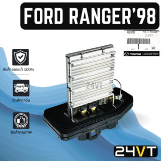 รีซิสเตอร์ ของแท้ศูนย์ ฟอร์ด เรนเจอร์ 1998 บีที50 ไฟเตอร์ FORD RANGER 98 BT50 FIGHTER รีซิสแต้น รีซิสแตนท์ พัดลมแอร์