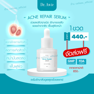 ✅Acne Repair Serum ✅ by dr.awie (เซรั่มลดสิว) สูตรออแกนิค  หมอผึ้ง รักษาสิว ช่วยค่าเชื้อแบคทีเรีย อ่อนโย