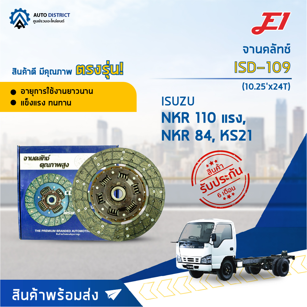 e1-จานคลัทช์-isd-109-isusu-nkr-110-แรง-nkr-84-ks21-10-25x24f-จำนวน-1-แผ่น