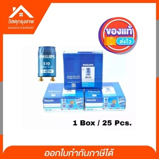 PHILIPS สตาร์ทเตอร์ฟิลิปส์ รุ่น S10 4-65 วัตต์ สีฟ้า [1 Box / 25 Pcs.]