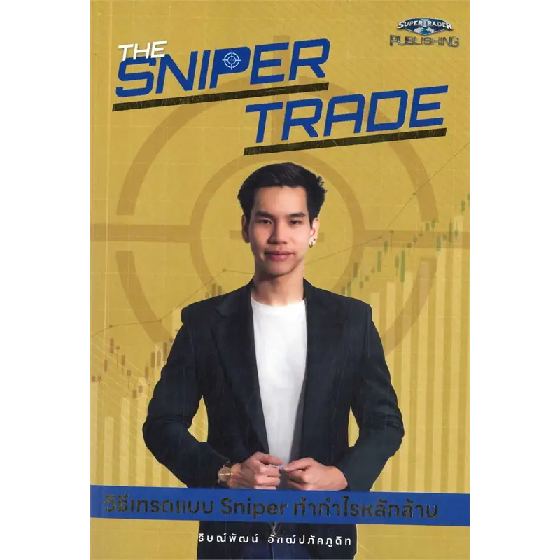 หนังสือ-the-sniper-trade-วิธีเทรดแบบ-sniper-ทำกำไรหลักล้าน-มือหนึ่ง-พร้อมส่ง