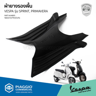 1B00107900VN-ผ้ายางรองพื้น ยางรองพื้น เวสป้า Sprint, Primavera ของแท้ เบิกศูนย์ VESPA