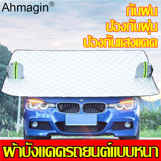 จัดส่งรวดเร็วAhmagni กันแดดรถยนต์ บังแดดรถยนต์ ม่านบังแดดรถยนต์ ม่านบังแดดกระจกหน้า บังแดดรถยนต์ด้านหน้า ที่บังแดดรถยนต์