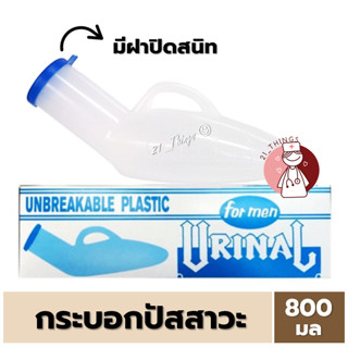 Urinal กระบอกปัสสาวะ พลาสติก พร้อมฝาปิดกันกลิ่น 800 ml (ผู้ชาย) แคนตัน กระบอกฉี่ ที่เก็บปัสสาวะ ที่เก็บฉี่ Canton