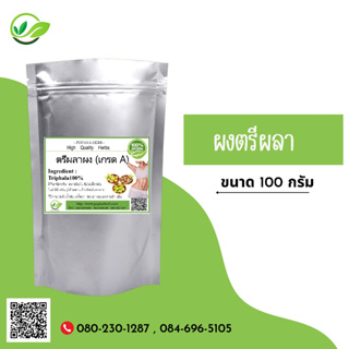 Tripala Powder ผงตรีผลา100 กรัม