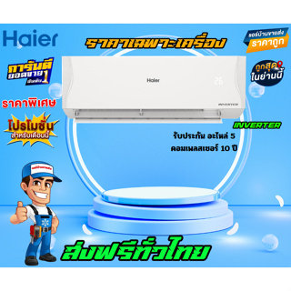 แอร์ HAIER INVERTER รุ่น VQAA SERIES Clean Cool รุ่นใหม่ล่าสุดปี 2023 รับประกันอะไหล่ 5ปี คอมเพลสเซอร์ 10ปี ส่งฟรี