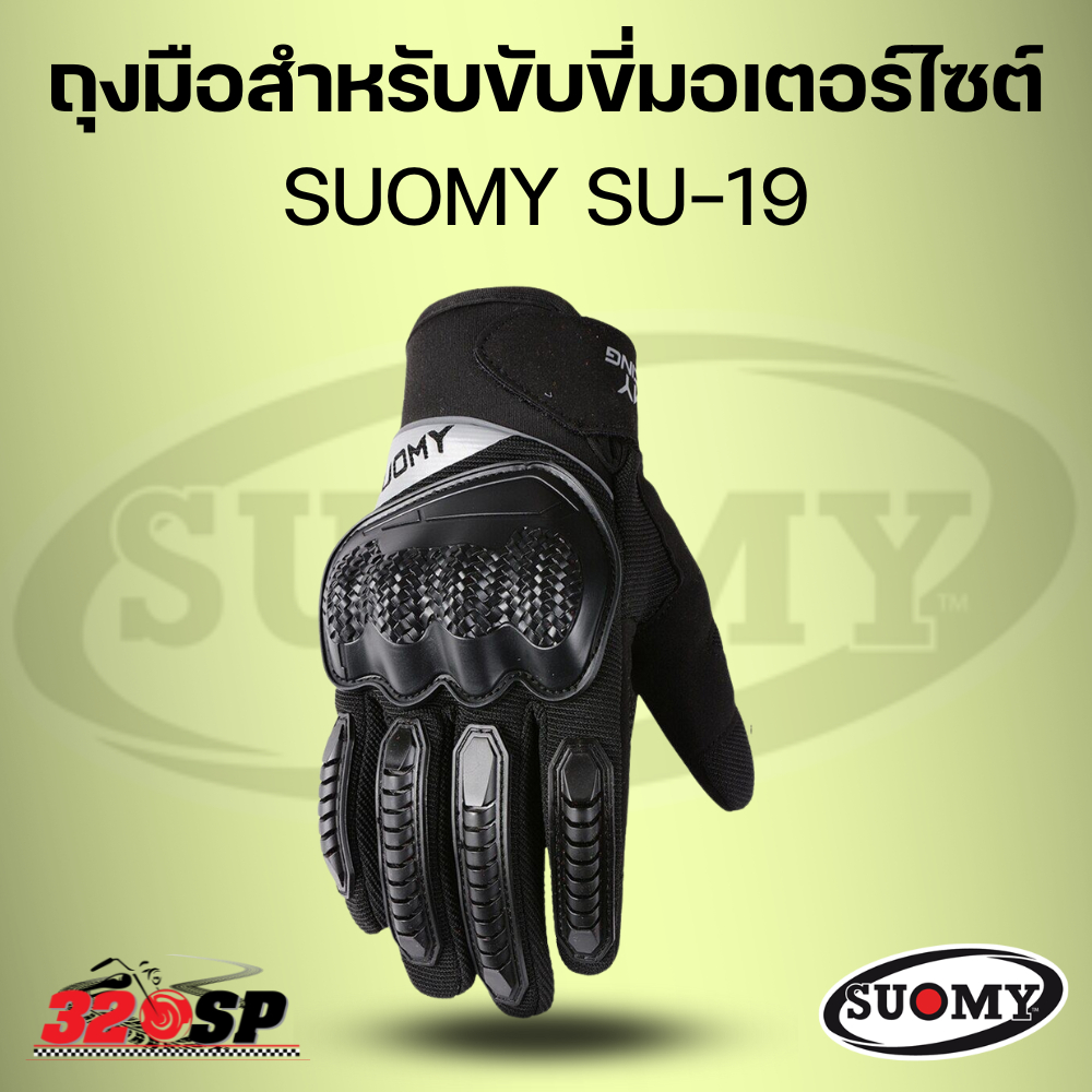 ถุงมือสำหรับขับขี่มอเตอร์ไซต์-suomy-su-19-320sp