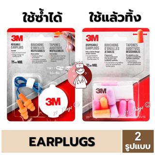 Earplugs 3M ที่อุดหู ลดเสียง เอียร์ปลั๊ก โฟมอุดหู กั้นเสียง Earplug มี 2 แบบ (ใช้ซ้ำได้1คู่ / ใช้แล้วทิ้ง4คู่)