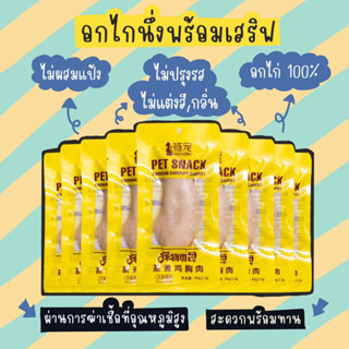 อกไก่นึ่ง พร้อมทาน ขนมแมว ขนมสุนัข 1 ซอง 40 กรัม