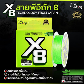 สายพีอีตกปลา แบรนด์ Fishking ถัก 8 ซูเปอร์เอ็กซ์ตรีม ( SUPER EXTREME PE X8)  สีเขียวตองทั้งม้วน