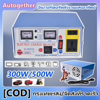 500W/300W อินเวอร์เตอร์พลังงานแสงอาทิตย์ อินเวอร์เตอร์ 12V DC TO 220V AC เครื่องชาร์จแบตเตอรี่ ครัวเรือน
