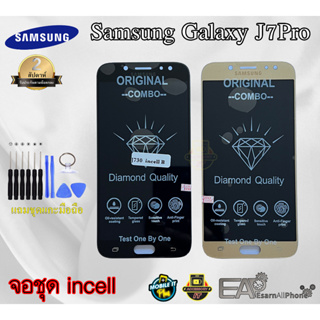 จอชุดพร้อมทัชสกรีน Samsung Galaxy J7 Pro (J730) - (จอ Incell) พร้อมแถมชุดแกะเครื่อง