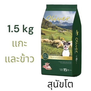 Oliver อาหารเม็ดสุนัข โอลิเวอร์ สำหรับสุนัขโต รสแกะ และข้าว 1.5 kg