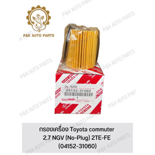 กรองเครื่อง Toyota commuter 2.7 NGV (No-Plug) 2TE-FE (04152-31060)