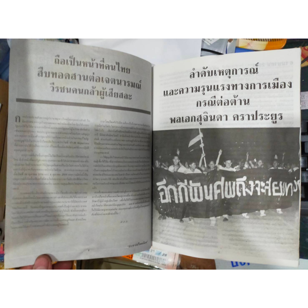 หนังสือ-ประชาธิไตยเลือด-ดอกเบี้ยรายสัปกาห์-ฉบับพิเศษ