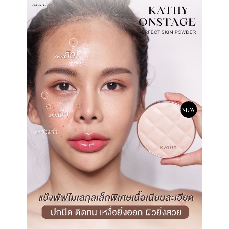 kathy-onstage-perfect-skin-powder-แป้งพัฟนวัตกรรมระดับโลก-จาก-kathy-amrez