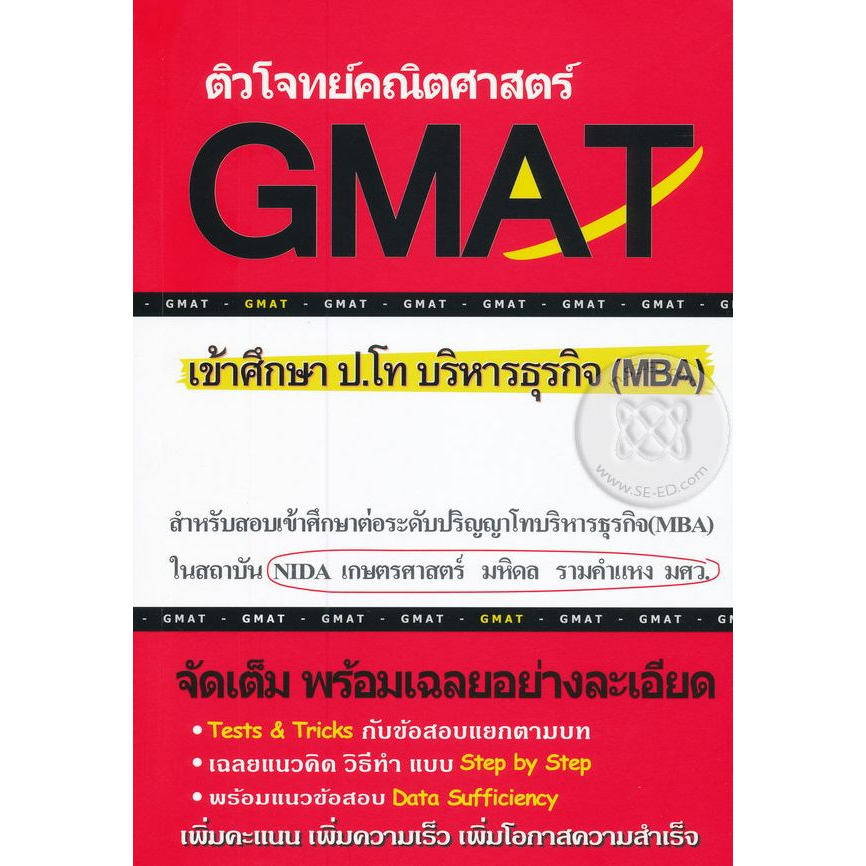 ติวโจทย์คณิตศาสตร์-gmat-เข้าศึกษา-ป-โท-บริหารธุรกิจ-mba-ผู้เขียน-ทีมงาน-cu-best-club