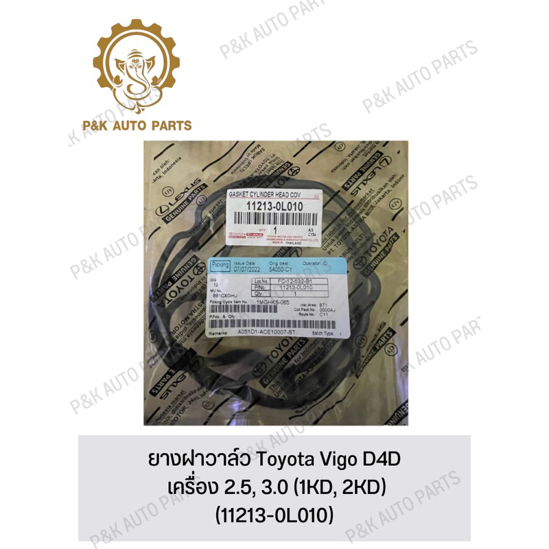 ยางฝาวาล์ว-toyota-vigo-d4d-เครื่อง-2-5-3-0-1kd-2kd