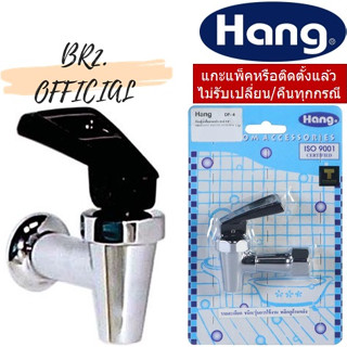 HANG = DF-4 ก๊อกตู้น้ำดื่มเอนกประสงค์ 3/8 (เกลียวใน 3/8)