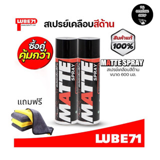 แพ็คคู่สุดคุ้ม LUBE71 MATTE SPRAY สเปรย์เคลือบสีด้าน ขนาด 600 มล. แถมฟรีผ้า 1 ผืน