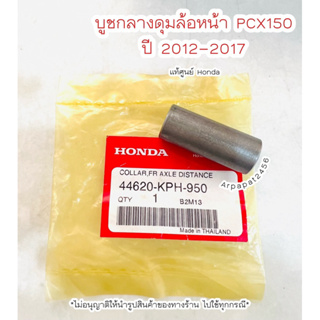 บูชกลางดุมล้อหน้า Pcx150 ปี2012-2017 แท้ศูนย์ Honda 🚚เก็บเงินปลายทางได้ 🚚