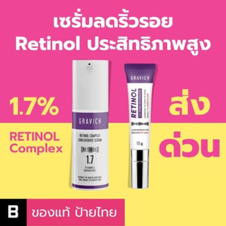 (ส่งเร็ว) เซรั่มลดริ้วรอย Gravich Retinol Complex Concentrate Serum / Eye Cream