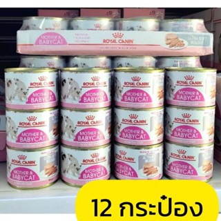 Royal Canin BabyCat Can 12​กระป๋อง​ อาหารชนิดเปียก แบบกระป๋อง แม่และลูกแมว