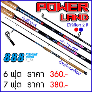 คันเบ็ด Ashino รุ่น Power Land เวท 15-30 lb ขนาด 2ท่อน คันไฟเบอร์ เหมาะกับการตกหน้าดินธรรมชาติ และตามบ่อตกปลา