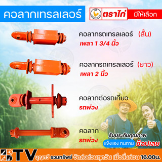 คอลากเทรลเลอร์ เพลา 1 3/4 นิ้ว, คอลากเทรลเลอร์ เพลา 2 นิ้ว, คอลากเทรลเลอร์รถพ่วง,คอลากรถพ่วง แข็งแรง ทนทาน รับประกัน