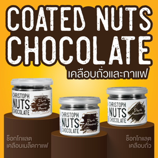 Coated  Chocolate : ช็อกโกแลตฝรั่งเศสเคลือบเมล็ดถั่ว