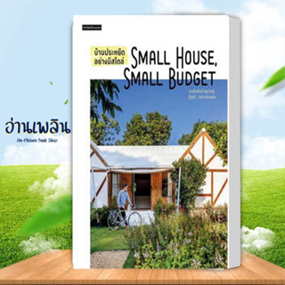 หนังสือ บ้านประหยัดอย่างมีสไตล์ Small House t ผู้เขียน: วรัปศร อัคนียุทธ  สนพ: บ้านและสวน หนังสือ จัดสวน # อ่านเพลิน