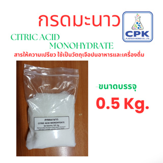 กรดมะนาว Citric Acid Monohydrate สารให้ความเปรี้ยว ขนาดทดลองใช้ 0.5 Kg ราคาถูก ใช้ดี ประหยัด สุดคุ้ม