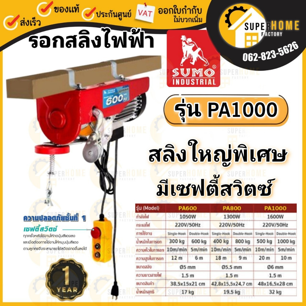 💥แท้ ส่งด่วน💥SUMO รอกสลิงไฟฟ้า 1000 กิโลกรัม รุ่น PA1000 ( 220V.| 1600W ...